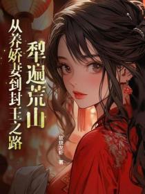 犁遍荒山:从养娇妻到封王之路