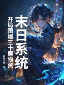 末日系统：开局囤爆三十层物资