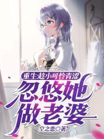 重生:趁小可怜青涩,忽悠她做老婆