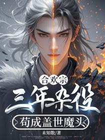 合欢宗：三年杂役，苟成盖世魔头