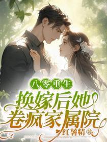 八零重生,换嫁后她卷疯家属院