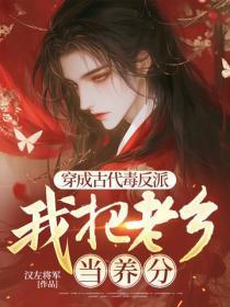 穿成古代毒反派,我把老乡当养分