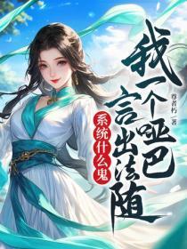我一个哑巴,言出法随系统什么鬼?