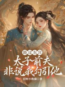 路过东宫，太子前夫非说我勾引他