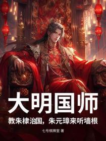 大明国师,教朱棣治国,朱元璋来听墙根