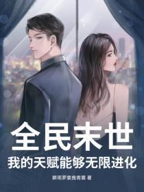 全民末世:我的天赋能够无限进化