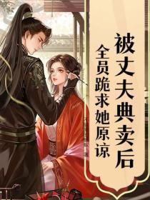 被丈夫典卖后，全员跪求她原谅
