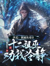 洪荒：我屡出毒计，十二祖巫劝我冷静！