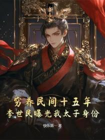 穷养民间十五年,李世民曝光我太子身份