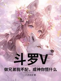 斗罗V:做兄弟我不配,成神你慌什么