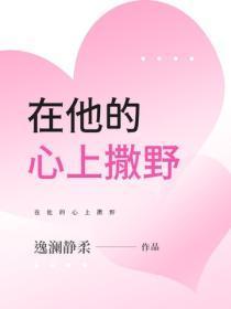 在他的心上撒野