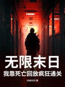 无限末日:我靠死亡回放疯狂通关
