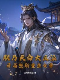 朕乃天命大反派,开局怒斩重生女帝