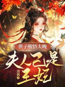 世子醒悟太晚，夫人已是王妃！