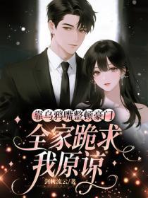靠乌鸦嘴整顿豪门，全家跪求我原谅