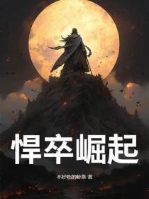 悍卒崛起