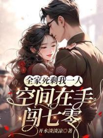 全家死剩我一人,空间在手闯七零
