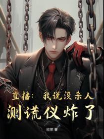 直播：我说没杀人，测谎仪炸了！