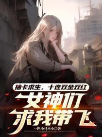 抽卡求生，十连双金双红，女神们求我带飞