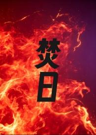 焚日（1v1 h）