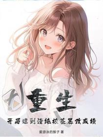 重生:开局逮到清纯校花篡改成绩