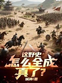这野史,怎么全成真了?