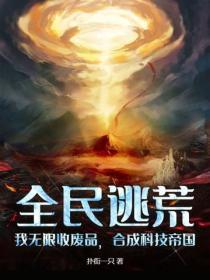 全民逃荒：我无限收废品，合成科技帝国