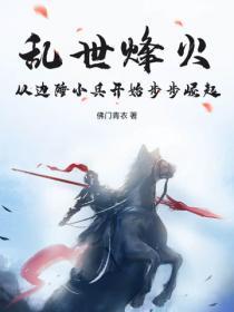 乱世烽火，从边陲小兵开始步步崛起
