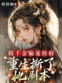 假千金骗宠侯府？重生撕了她剧本
