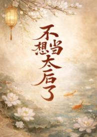 不想当太后了NPH（古言1V3）