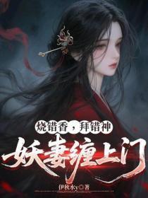 烧错香，拜错神，妖妻缠上门