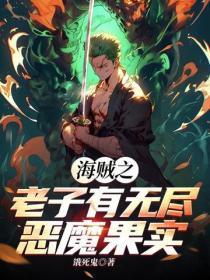 海贼之老子有无尽恶魔果实