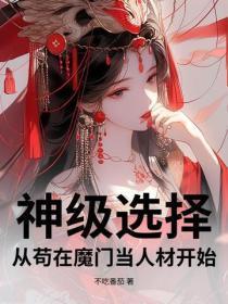 神级选择:从苟在魔门当人材开始