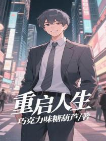 重启人生