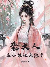 裴大人，表小姐她又跑了
