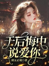 于后悔中说爱你