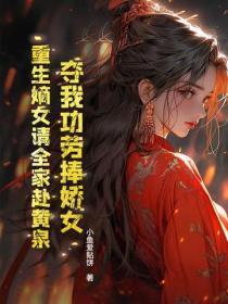 夺我功劳捧娇女?重生嫡女请全家赴黄泉