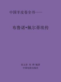 布鲁诺·佩尔蒂埃