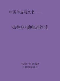 杰拉尔·德帕迪约传