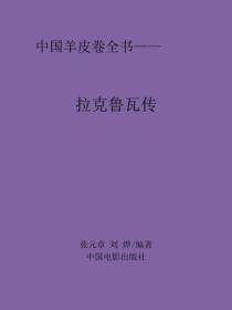 拉克鲁瓦传