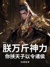 朕万斤神力，你挟天子以令诸侯？