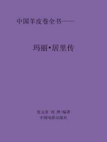 玛丽·居里传