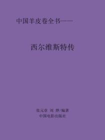 西尔维斯特传