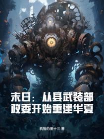 末日:从县武装部政委开始重建华夏!