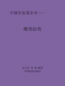 维埃拉传
