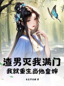 渣男灭我满门,我就重生当他皇婶
