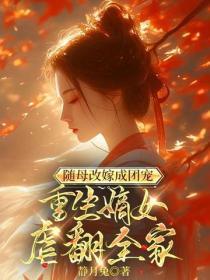 随母改嫁成团宠，重生嫡女虐翻全家
