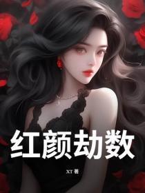 红颜劫数