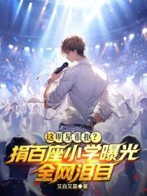 这明星很抠?捐百座小学曝光,全网泪目