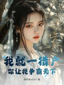 我就一猎户，你让我争霸天下？
